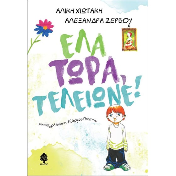 Έλα τώρα, τελείωνε! image 0