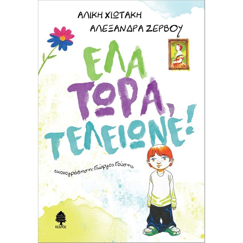 Έλα τώρα, τελείωνε!