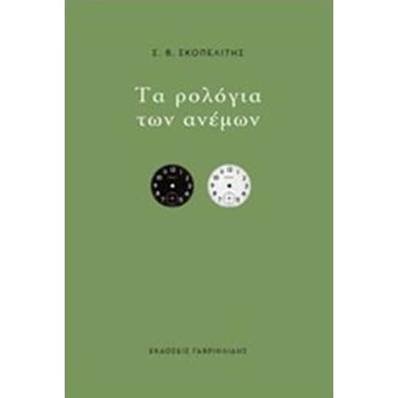 Τα ρολόγια των ανέμων image 0