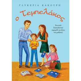 Ο τεμπελάκος