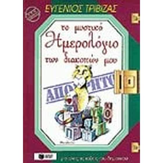 Διακοπές με τον Ευγένιο Τριβιζά στο Νησί των Πυροτεχνημάτων. Το μυστικό ημερολόγιο των διακοπών μου image 0