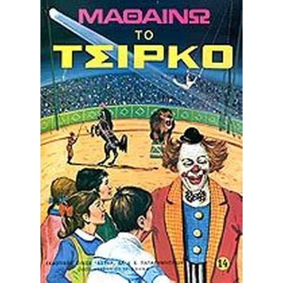 Μαθαίνω το τσίρκο image 0