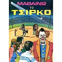 Μαθαίνω το τσίρκο