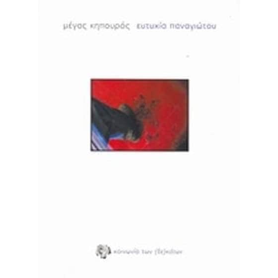 Μέγας κηπουρός image 0