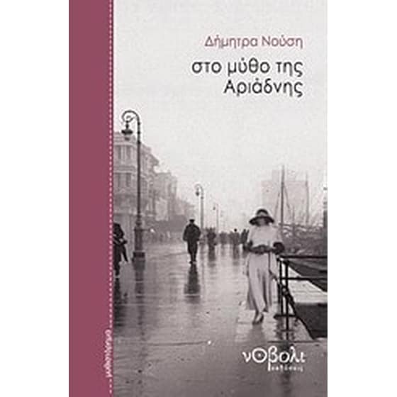 Στο μύθο της Αριάδνης image 0