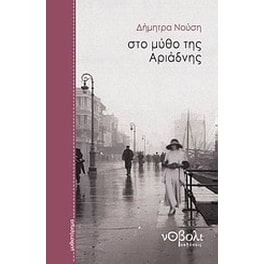 Στο μύθο της Αριάδνης