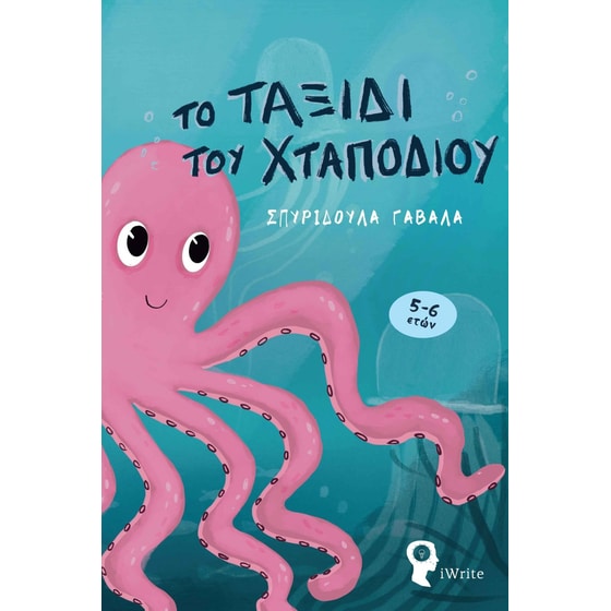Το ταξίδι του χταποδιού image 0