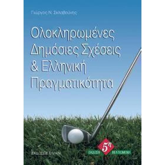 Ολοκληρωμένες δημόσιες σχέσεις και ελληνική πραγματικότητα image 0