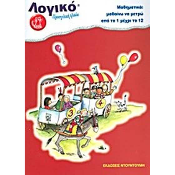 Μαθηματικά- Μαθαίνω να μετρώ από το 1 μέχρι το 12 image 0
