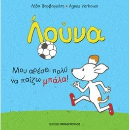 Λούνα- Μου αρέσει πολύ να παίζω μπάλα!