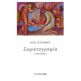 Σωματογραφία