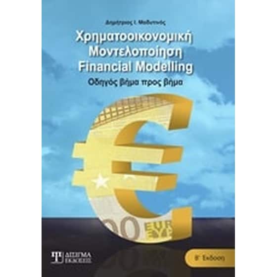 Χρηματοοικονομική μοντελοποίηση image 0