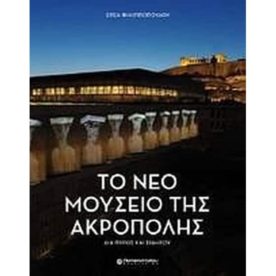 Το νέο Μουσείο της Ακρόπολης image 0