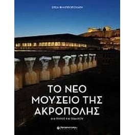 Το νέο Μουσείο της Ακρόπολης