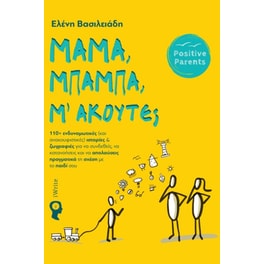 Μαμά, μπαμπά, μ' ακούτε;