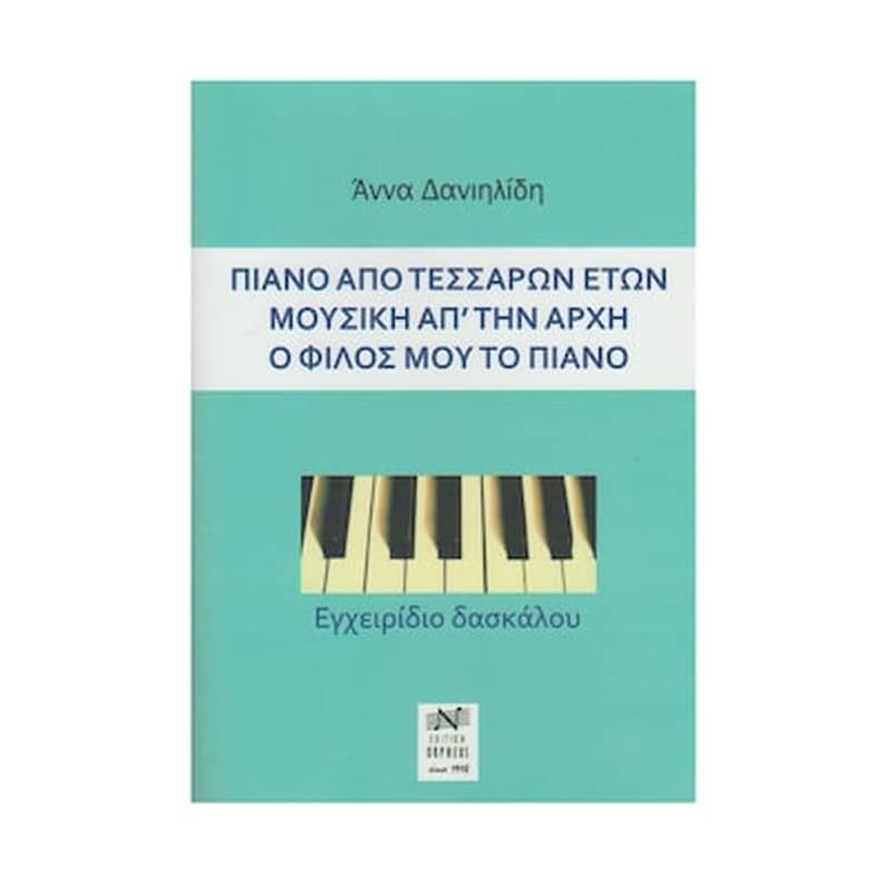 EDITION ORPHEUS Edition Orpheus Άννα Δανιηλίδη - Εγχειρίδιο Δασκάλου Βιβλίο Για Πιάνο