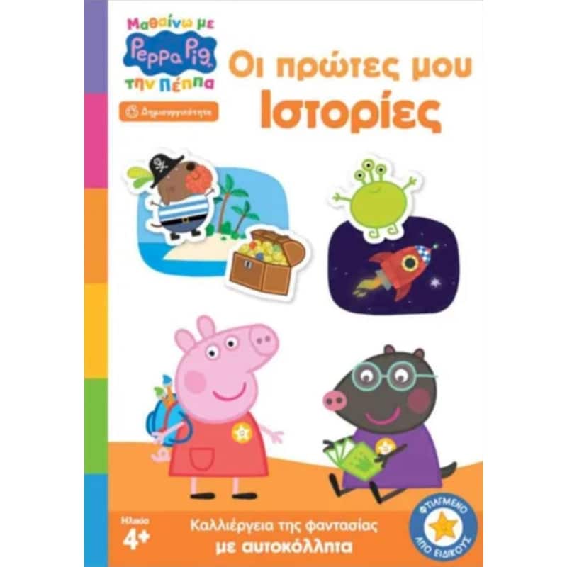 Peppa Pig, οι πρώτες μου ιστορίες