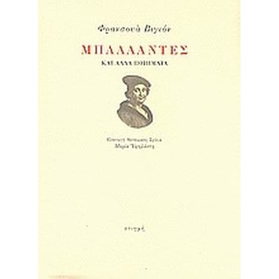 Μπαλλάντες και άλλα ποιήματα image 0