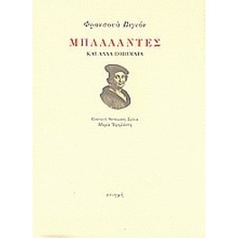 Μπαλλάντες και άλλα ποιήματα