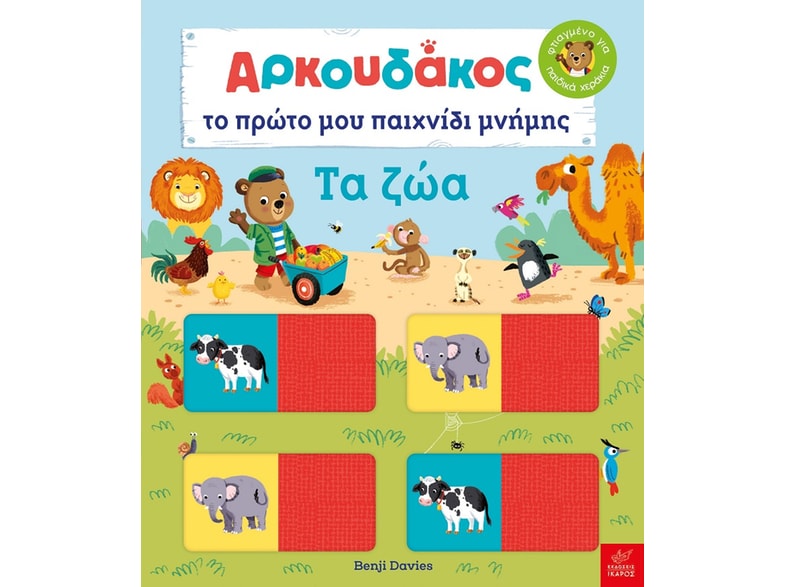Αρκουδάκος: Το πρώτο μου παιχνίδι μνήμης.