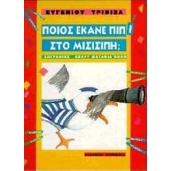 Ποιος έκανε πιπί στο Μισισιπή image 0