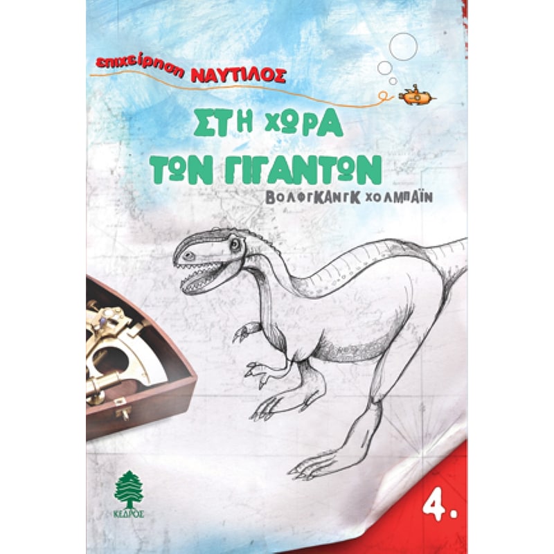 ΣΤΗ ΧΩΡΑ ΤΩΝ ΓΙΓΑΝΤΩΝ