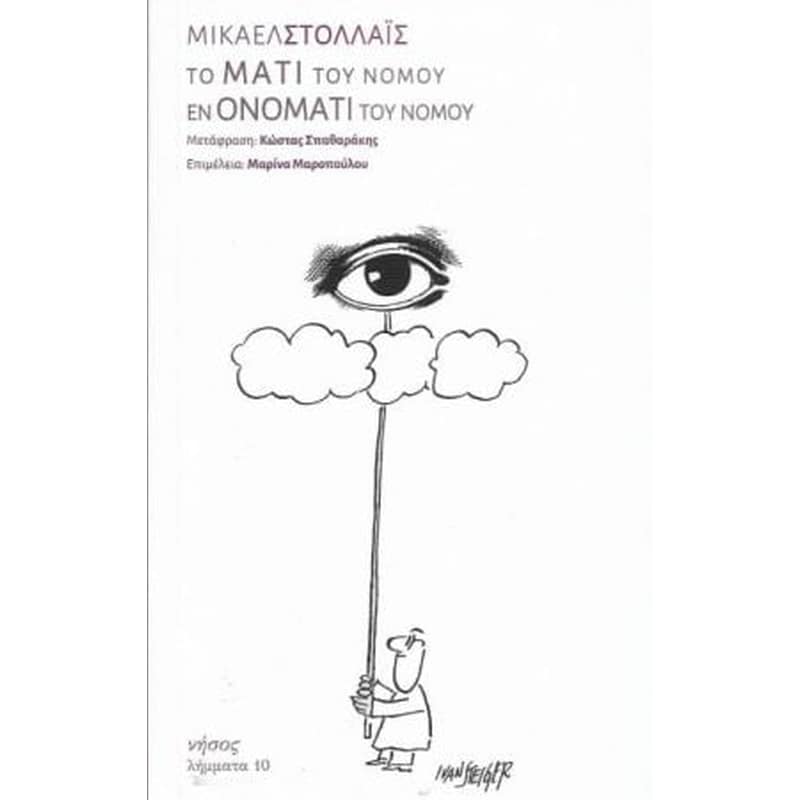 Το μάτι του νόμου - Εν ονόματι του νόμου