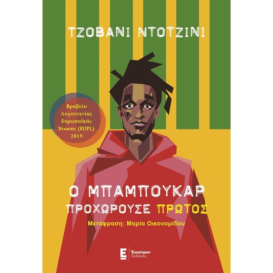 Ο Μπαμπουκάρ προχωρούσε πρώτος image 0