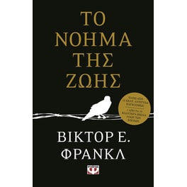 Το νόημα της ζωής