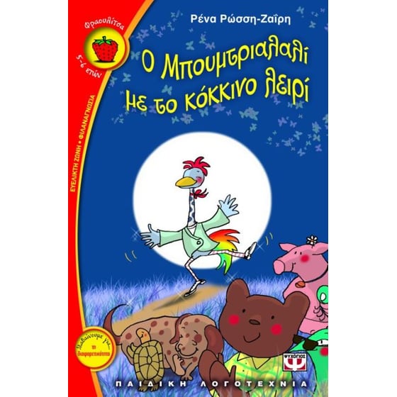 O Mπουμτριαλαλί με το κόκκινο λειρί image 0