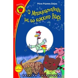 O Mπουμτριαλαλί με το κόκκινο λειρί