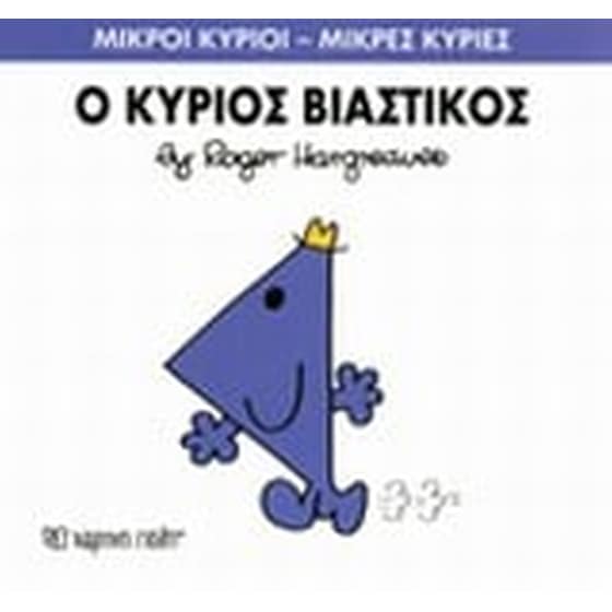 Μικροί Κύριοι - Μικρές Κυρίες 24- Ο κύριος Βιαστικός image 0