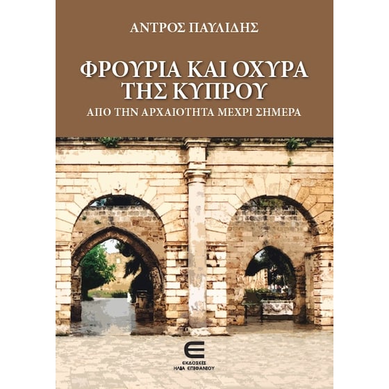 Φρούρια και Οχυρά της Κύπρου image 0