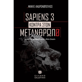 Sapiens 3 - Κόντρα στον μετάνθρωπο