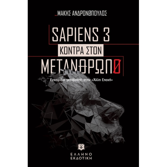 Sapiens 3 - Κόντρα στον μετάνθρωπο image 0