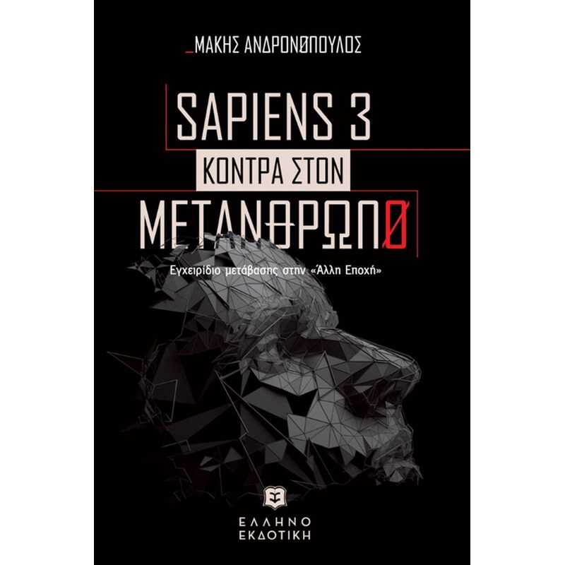 Sapiens 3 - Κόντρα στον μετάνθρωπο