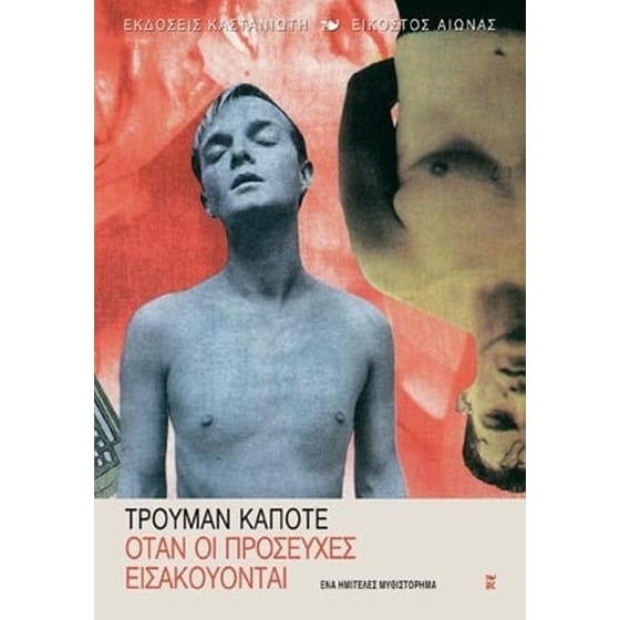 Όταν οι προσευχές εισακούονται image 0