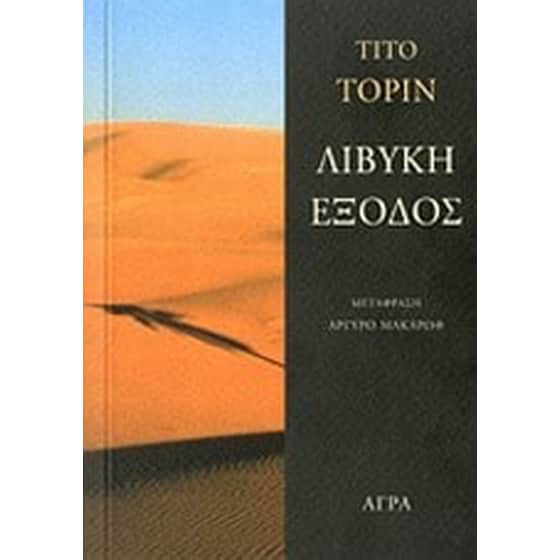 Λιβυκή έξοδος image 0