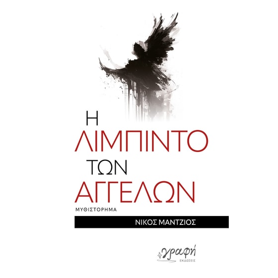 Η λίμπιντο των αγγέλων image 0