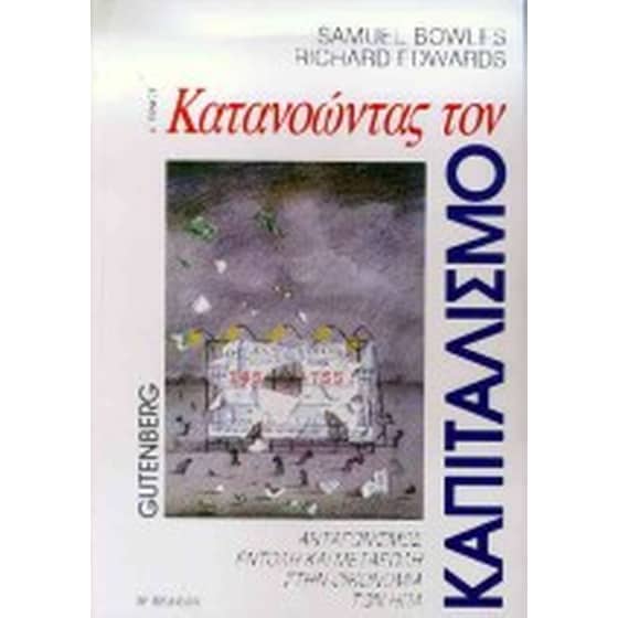 Κατανοώντας τον καπιταλισμό image 0