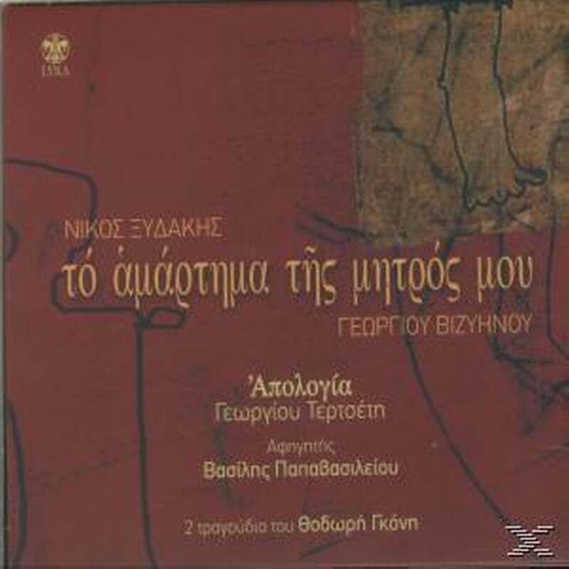 Το Αμάρτημα Της Μητρός Μου