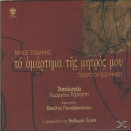 Το Αμάρτημα Της Μητρός Μου