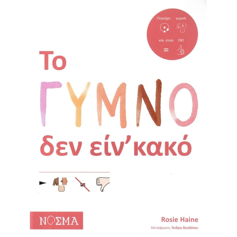 Το γυμνό δεν είν κακό