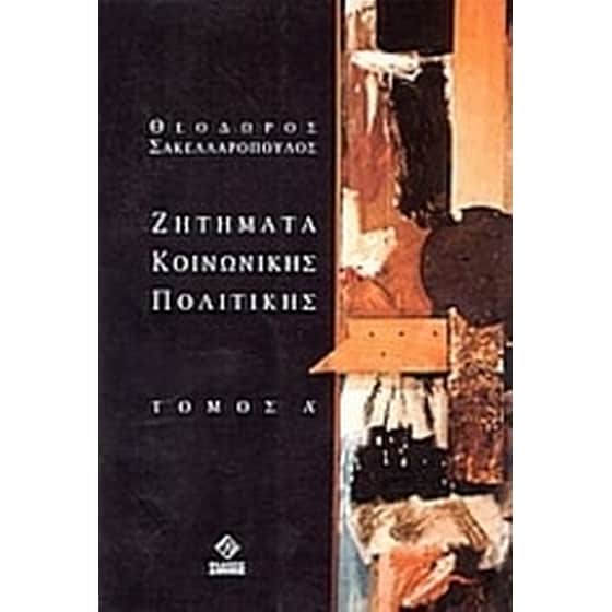 Ζητήματα κοινωνικής πολιτικής image 0