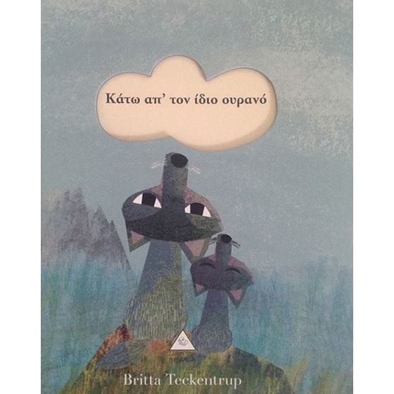 Κάτω απ' τον ίδιο ουρανό image 0