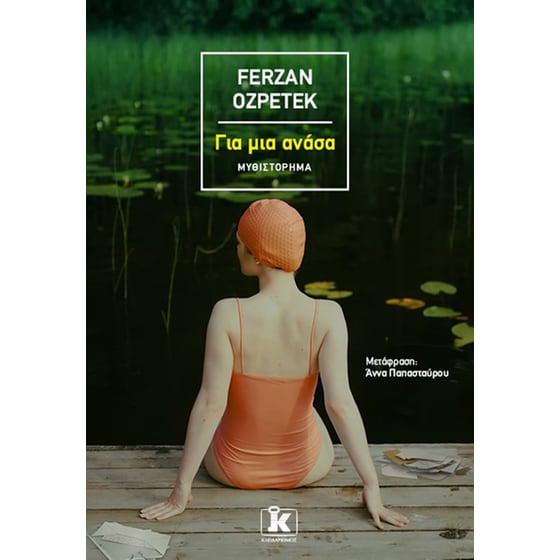 Για μια ανάσα image 0