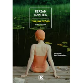 Για μια ανάσα