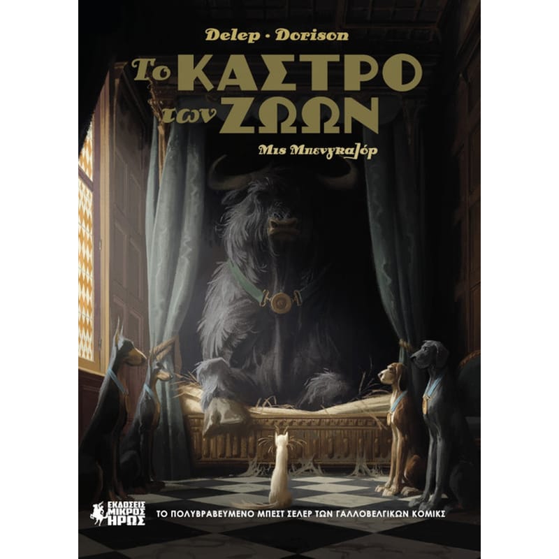 Το Κάστρο των Ζώων #1 – Μις Μπενγκαλόρ