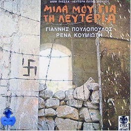 Μίλα Μου Για Τη Λευτεριά
