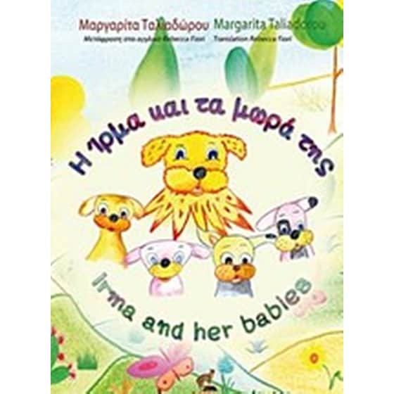 Η Ίρμα και τα μωρά της image 0